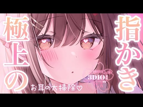 【ASMR】今年の最後に極上の指かきで気持ちよくなろ…？♡[I'll clean your ears with my fingers.]