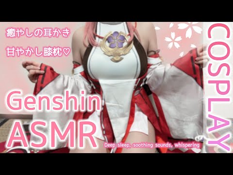 【コスプレ実写ASMR】原〇/八重神子のコスプレで超安眠♥極上癒しのASMR♥Whispering, ear massage【りずな】