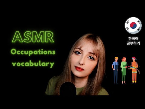 ASMR│Learn Korean With Me│Occupations Vocabulary (조곤조곤 한국어 공부하기)