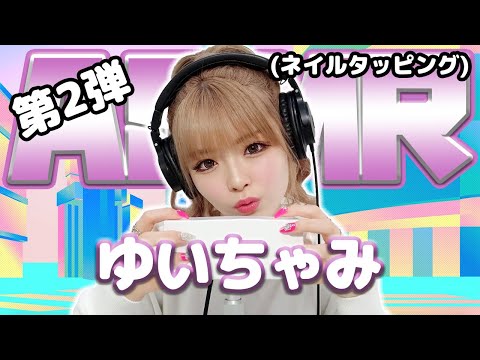 【ゆいちゃみ】第2弾！ASMR【ネイルタッピング】