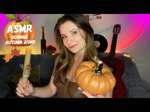 🍂 Осінній ASMR, Autumn ASMR, асмр українською 🍂