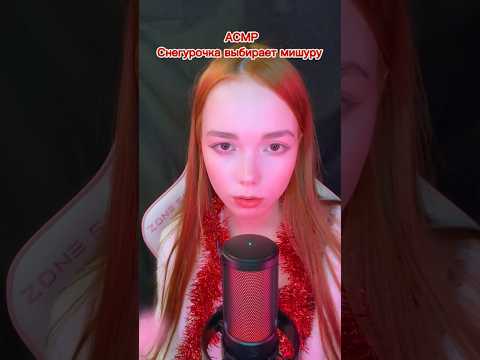 АСМР СНЕГУРОЧКА ПОДБИРАЕТ МИШУРУ 🎉🥳❄️ #асмр #asmr #shorts #viral #fypシ #fypage #asmrsounds
