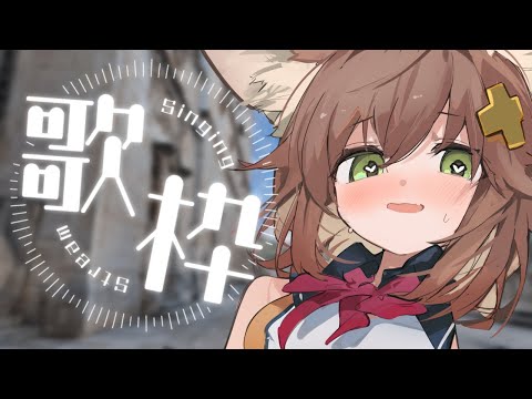 【歌枠】人気曲だけ歌う媚びねこカラオケ【Vtuber/singing stream】