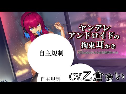 【低音ボイス/KU100】ヤンデレアンドロイドの拘束耳かき　～壊れたアンドロイドに愛を囁かれながら耳舐めご奉仕～【CV.乙倉ゅい】