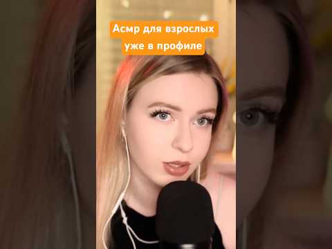 Асмр - смотри полное видео #асмр #asmr