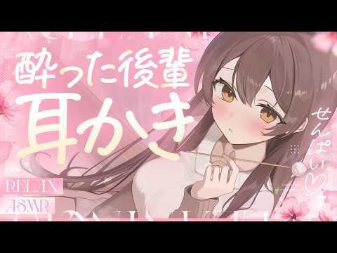 【ASMR】ツンデレ後輩が酔って素直になって甘々ひざまくら耳かきしてくれる