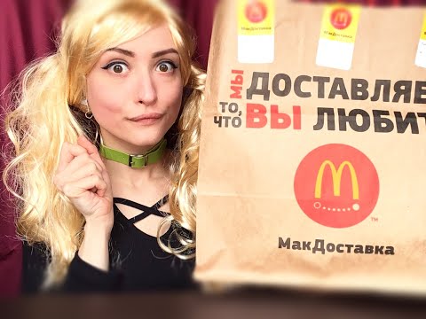 ASMR McDonalds 🍔EATING SOUNDS🍟АСМР Обзор Макдональдс 🍔 Итинг, Мукбанг 🍗 Наггетсы, БигМак, Звуки еды