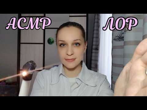 АСМР/ASMR Врач ЛОР - Осмотр