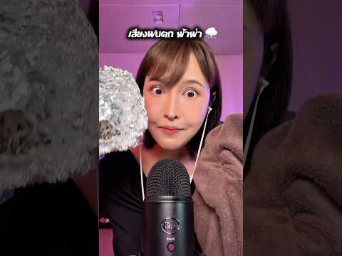 เสียงฝนตกหรือว่าไก่ทอดกันแน่นะ #asmr #raining #thunderstorm