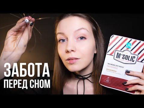 ЗАБОТА ПЕРЕД СНОМ 🌙 АСМР РОЛЕВАЯ ИГРА 🌙 ASMR (персональное внимание)