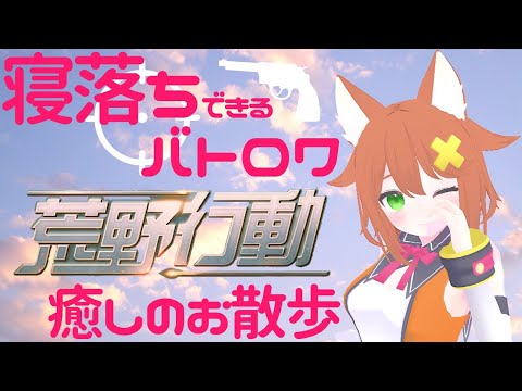 【荒野行動】癒しのお散歩FPS【Vtuber配信】