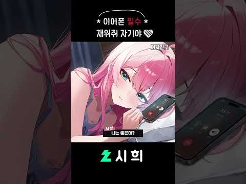 ASMR 여친이랑 전화하기 #시희asmr #shorts