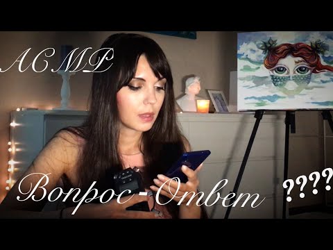 АСМР/ASMR Отвечаю на вопросы зрителей♥️