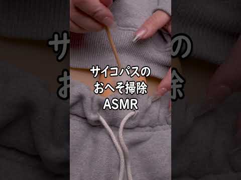 サイコパスのおへそ掃除🍩ASMR / Psychopath Belly Button Cleaning
