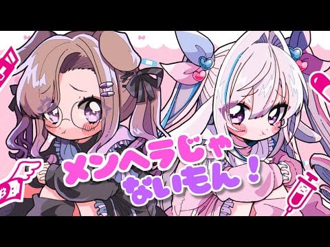 メンヘラじゃないもん！ (cover) / 狛江撫子・九々むぎ