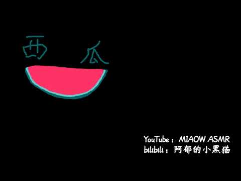 Watermelon eating 吃西瓜~~~MIAOW ASMR