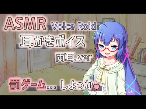 【ASMR 耳かきボイス Ear Cleaning】それじゃあ…罰ゲームしよっか♥【Voice Roid 音街ウナ】