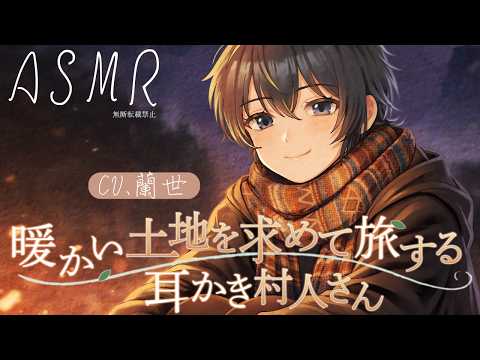 【ASMR/耳かきボイス】あなたと暖かい土地を求めて旅する耳かき村人さん【Ear cleaning】