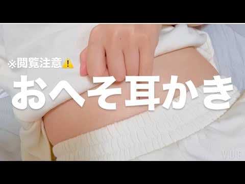 ASMR おへそ耳かき【request move】