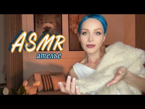 АСМР Снятие мерок в ателье ✂️ ASMR Measuring You | Role play | Ролевая игра 