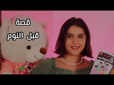 غمض عيونك واسمع قصة قبل النوم اي اس ام ار - لغز البيضة الجزء 02