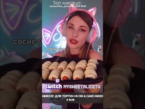 Разрешаю пустить слюнки 🤤 I give you permission to drool 🤤 #twitch #twitchmoments