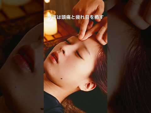 頭痛と疲れ目を癒すマッサージ #asmr #マッサージ #頭痛 #眼精疲労