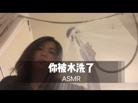 【ASMR】你！被！水！洗！了！变成毛绒玩具的你被我洗了 |助眠|哄睡|情景助眠|声控