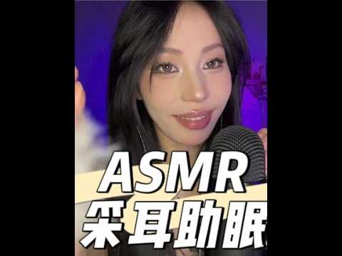 ASMR｜沉浸式采耳#asmr助睡眠视频 #声控助眠 #哄睡 #采耳助眠 #戴耳机效果更佳