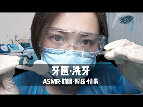 ASMR🦷  Teeth Cleaning, Scaling, Dental Cleaning 医生为你牙齿检查、洗牙，超舒服中文声控角色扮演|助眠|