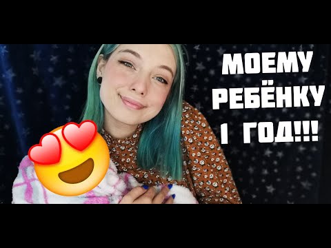 👶АСМР МОЕМУ МАЛЫШУ УЖЕ 1 ГОД!!! | БОЛТАЛКА | ASMR👶