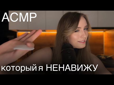 АСМР триггеры, которые я ненавижу ⛔️ и люблю 🫶