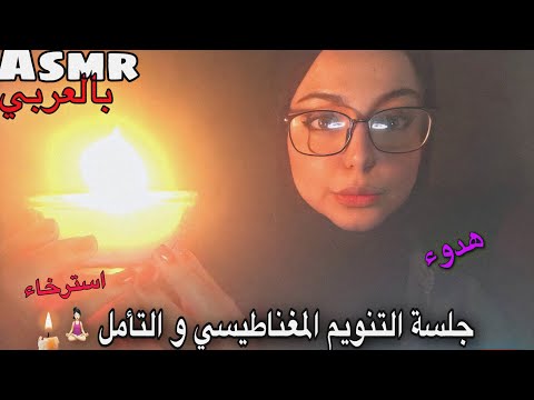 ARABIC ASMR | Sleep Hypnosis 😴-تنويم مغناطيسي(تأمل) اتحداك ما تنام و تتغلب على الارق 🙏🏻