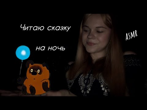Асмр/ Читаю сказку на ночь про Винни-Пуха 🍯🫶🏻