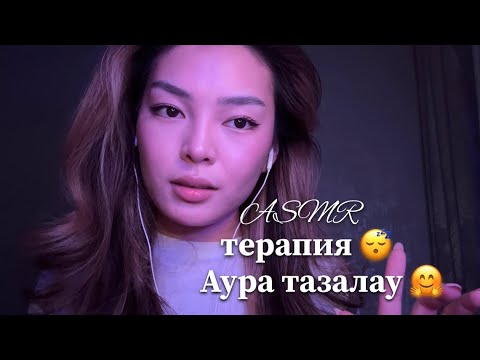 АСМР Терапия😴| аура тазалау🤍 қазақша асмр