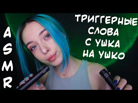 АСМР ТРИГГЕРНЫЕ СЛОВА С УШКА НА УШКО 👂 | БЛИЗКИЙ ШЕПОТ |ASMR TRIGGERS WORDS 😵