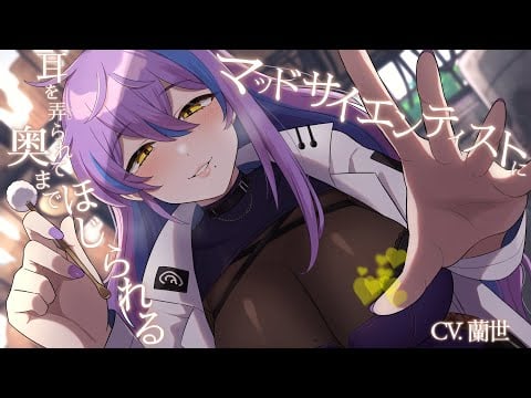 【ASMR/耳かきボイス】マッドサイエンティストに耳を弄られて奥までほじられる【CV.蘭世】trial.ver
