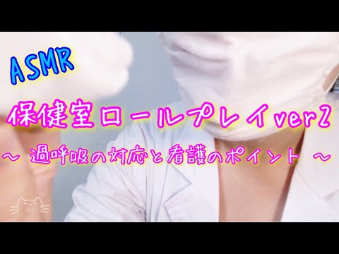 【ASMR】 保健室ロールプレイ ～過呼吸の対応と看護のポイント～ ／School Health Doctor Role Play