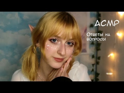 АСМР болталка | Ответы на вопросы близким шепотом