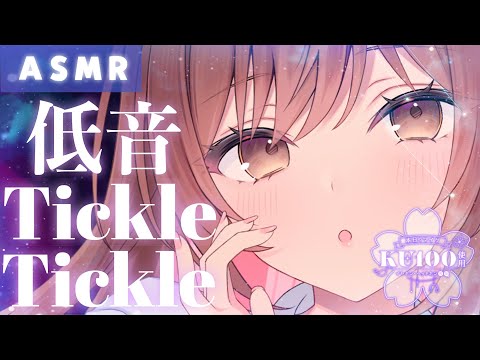 【ASMR/KU100】ゾクゾクが止まんないｯ…💜⚡低音囁きでのTickle Tickle。