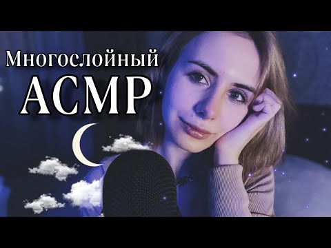 🦋Многослойный АСМР 🦋 ASMR: layered sounds