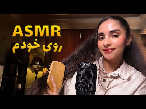 PERSIAN ASMR | ای اس ام ار روی خودم 💤 صدای دست با لوشن, زمزمه نامفهوم