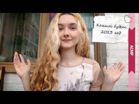 АСМР Каким будет 2023 год | Мои мысли