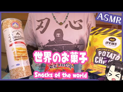 世界のお菓子を食べる🎵第三弾！ASMR/Binaural Eating Snacks of the world🎵 Pt.3!