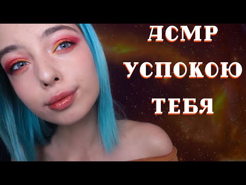 АСМР САМОЕ УСПОКАИВАЮЩЕЕ 😵 ВИДЕО ДЛЯ ТВОЕГО СНА | ASMR FOR SLEEP 🤫