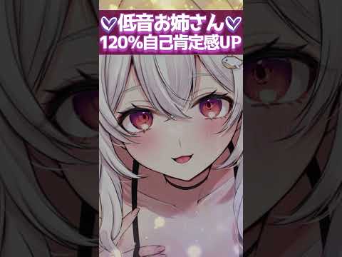 ねっとり系お姉さんの囁きで自己肯定感アップ↑↑【KU100】#shorts  #asmr