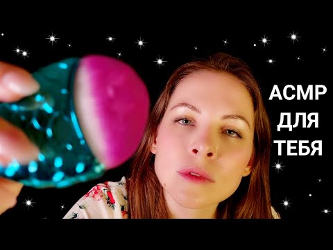 [АСМР]♂Нежно Успокою Друга\Кисточки\Массаж\Мурашки\Ролевая Игра[ASMR]♂Relaxation For Friend