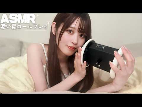 【ASMR】甘々彼女が添い寝で寝かしつけてくれるロールプレイ💗