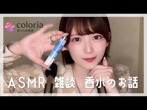 [ASMR]香水のお話/囁き声で雑談[カラリア]