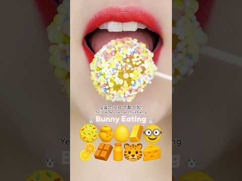 asmr yellow emoji eating sounds 노란색 이모지 입술 먹방 mukbang